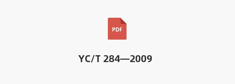 YC/T 284—2009